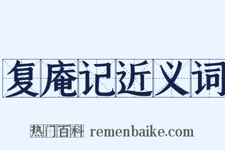 复庵记近义词是什么意思的图片